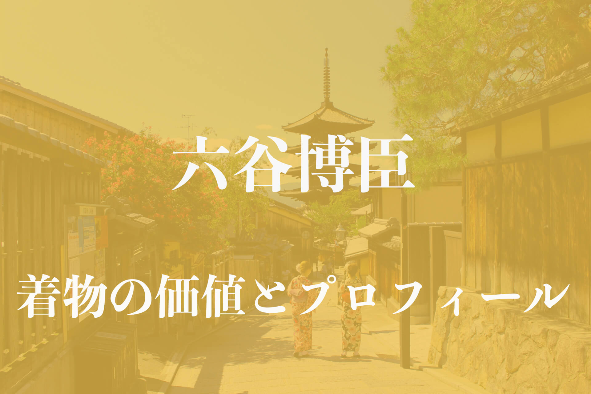 六谷博臣着物アイキャッチ