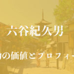 六谷梅軒(六谷紀久男) 着物アイキャッチ