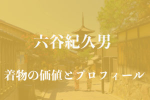六谷梅軒(六谷紀久男) 着物アイキャッチ