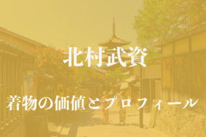 北村武資アイキャッチ