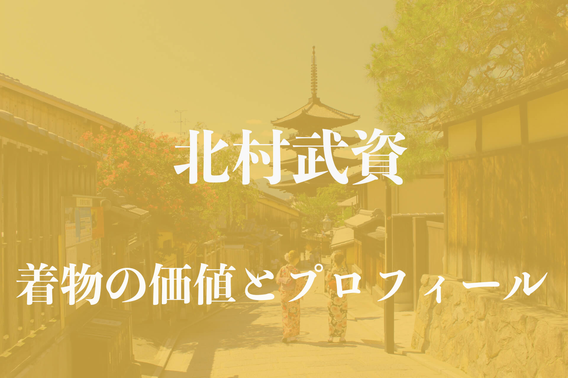 北村武資アイキャッチ