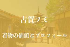 古賀フミ着物アイキャッチ