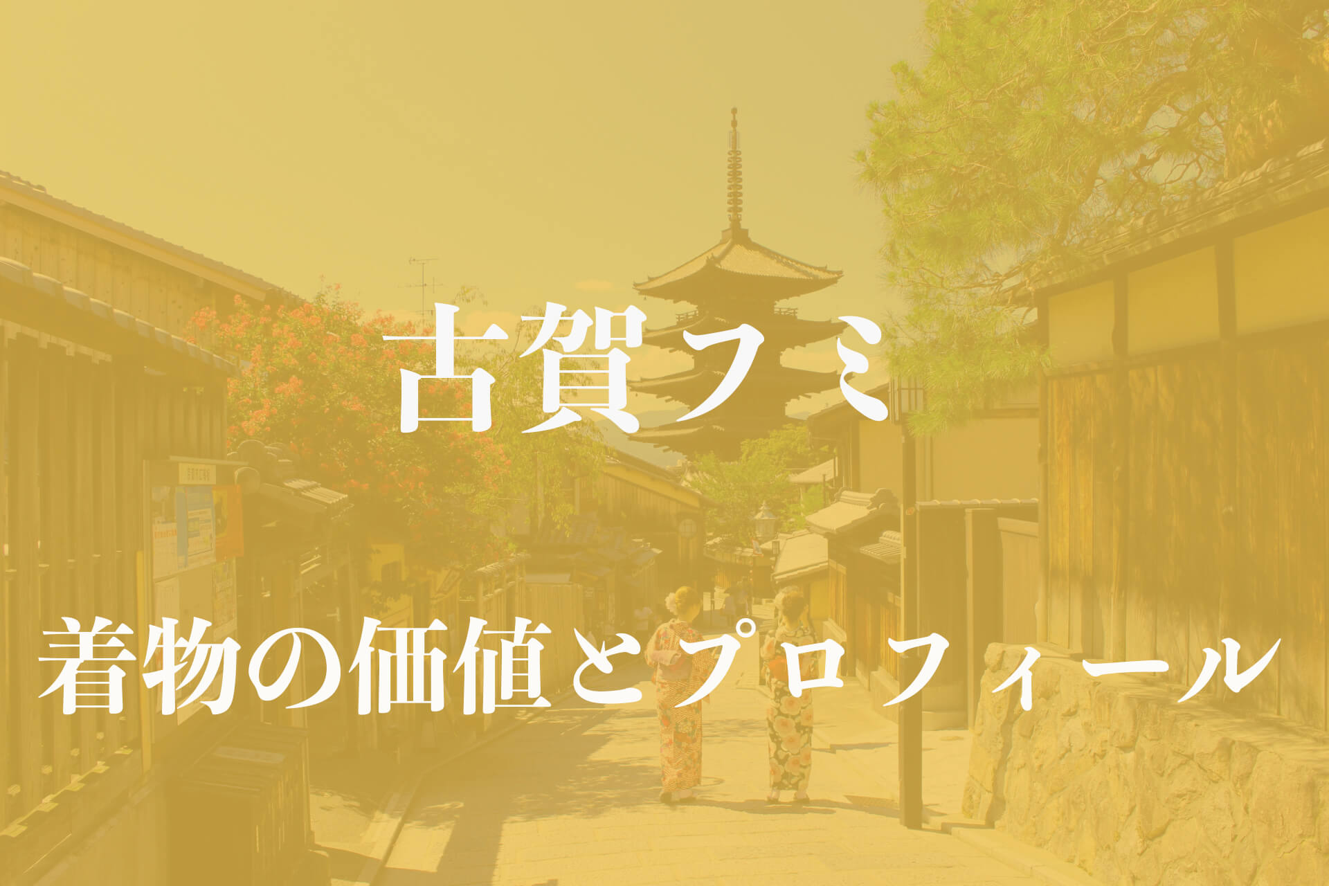 古賀フミ着物アイキャッチ