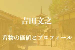 吉田文之着物アイキャッチ