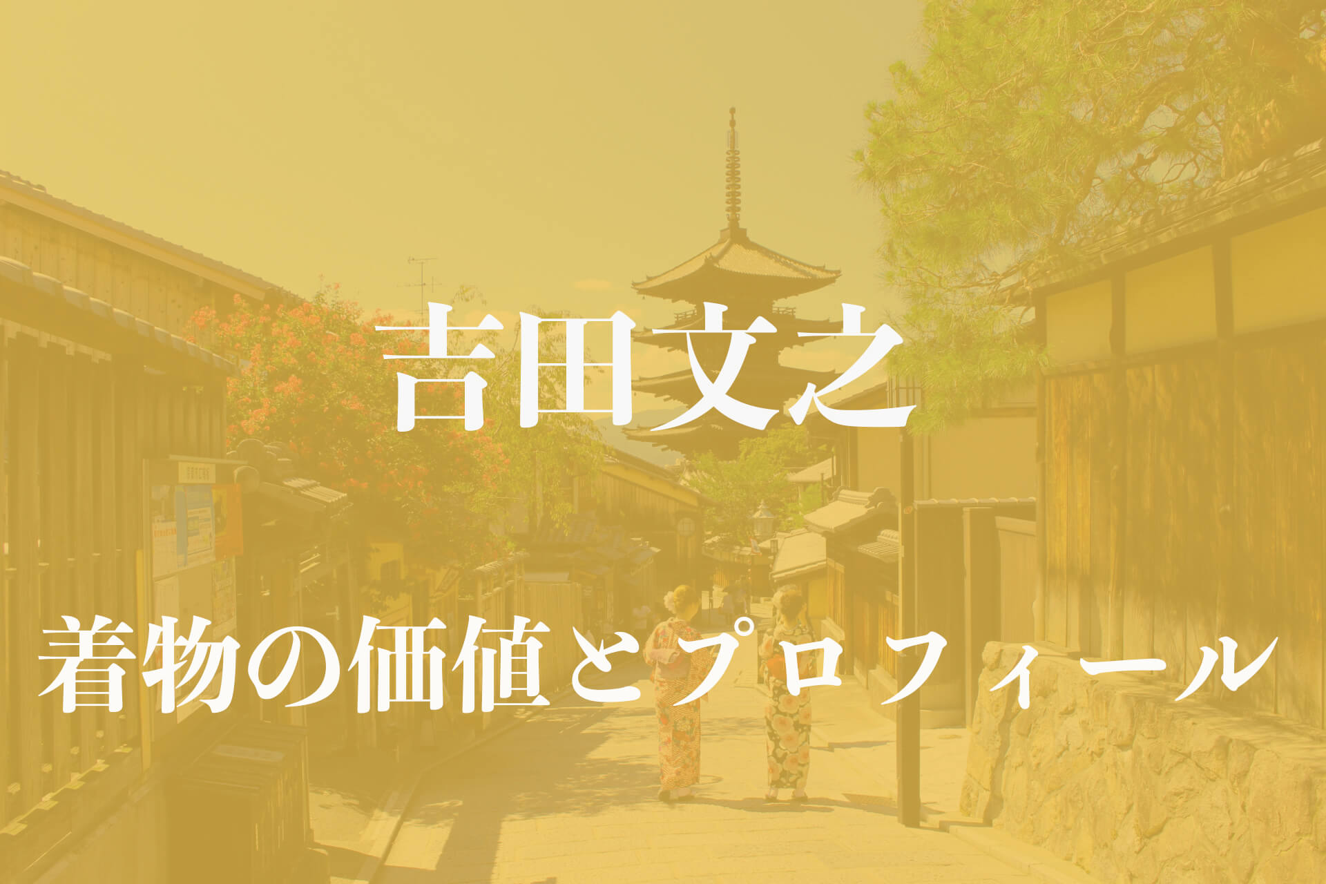 吉田文之着物アイキャッチ