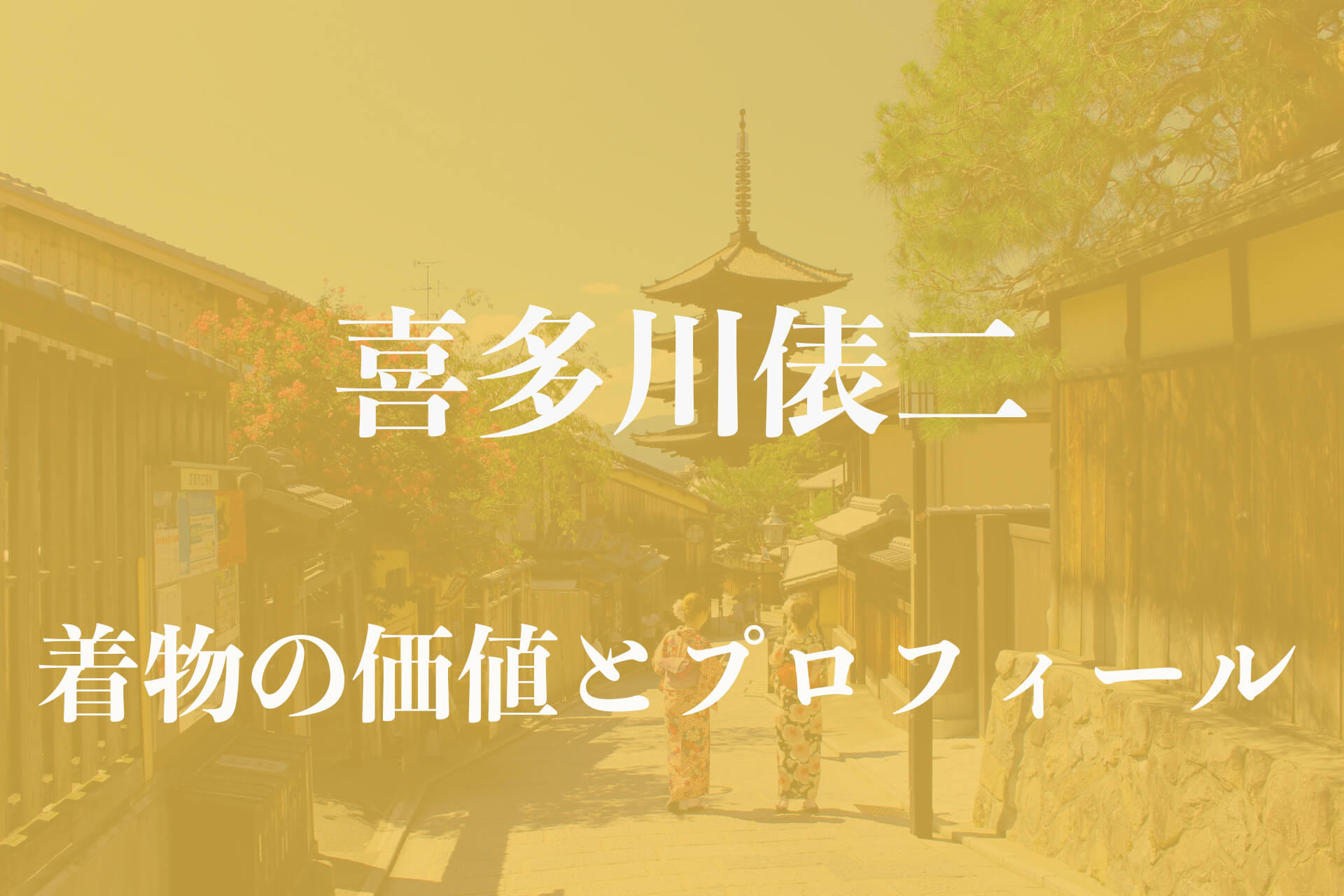 喜多川俵二着物アイキャッチ