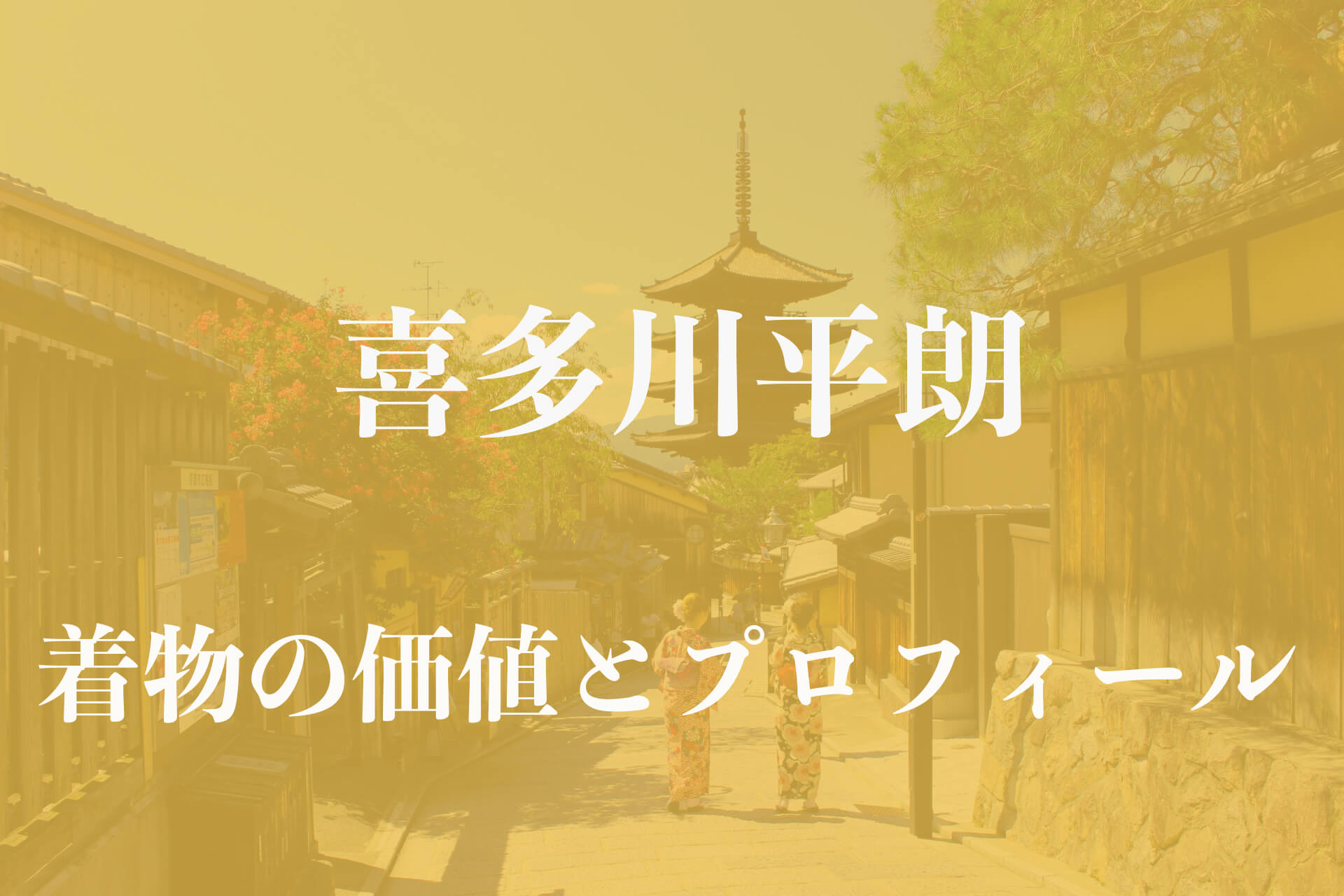 喜多川平朗着物アイキャッチ