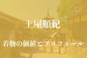 土屋順紀着物アイキャッチ