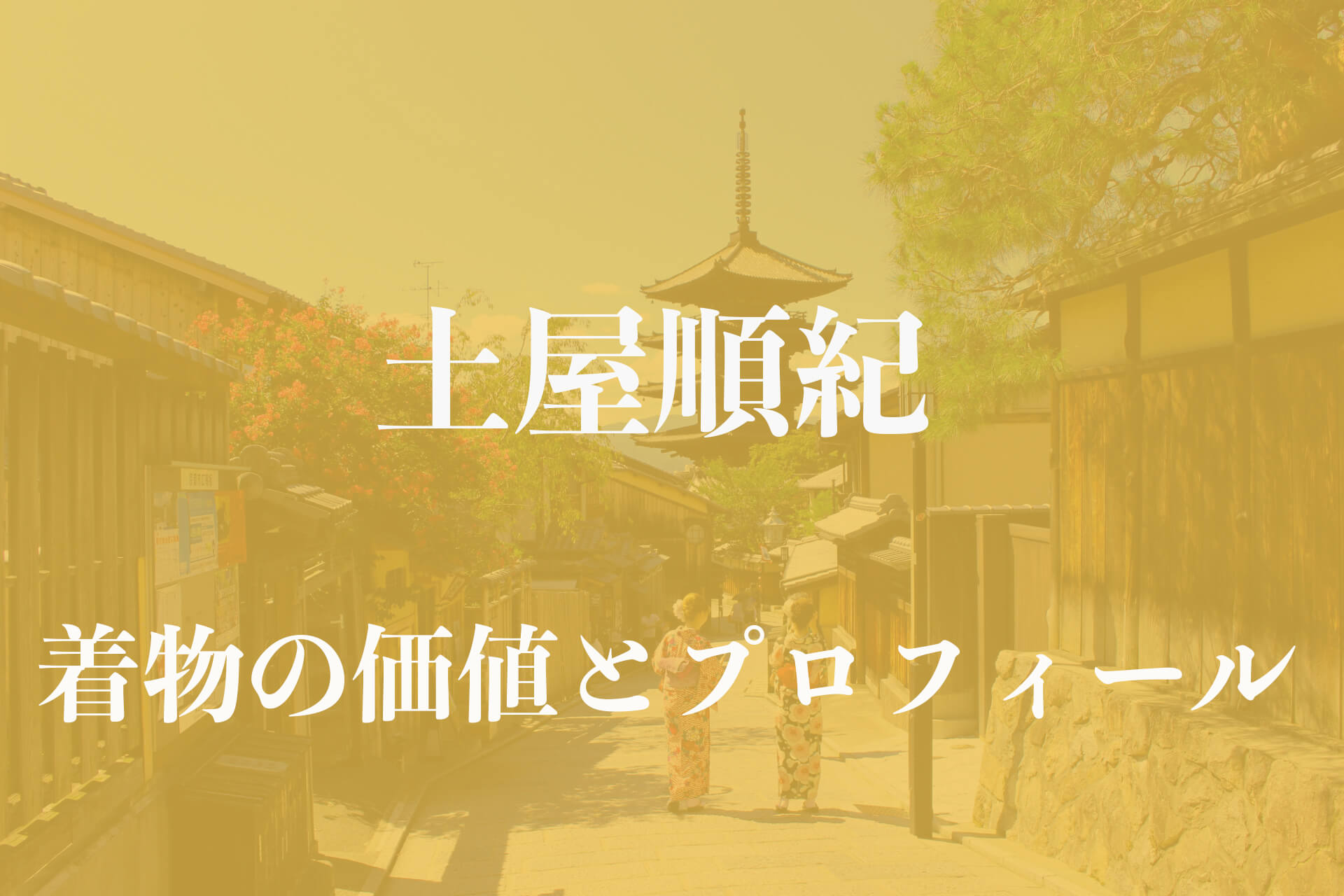 土屋順紀着物アイキャッチ