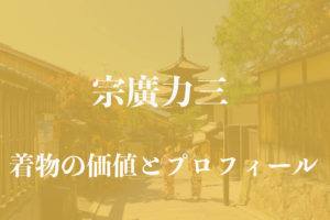 宗廣力三着物アイキャッチ