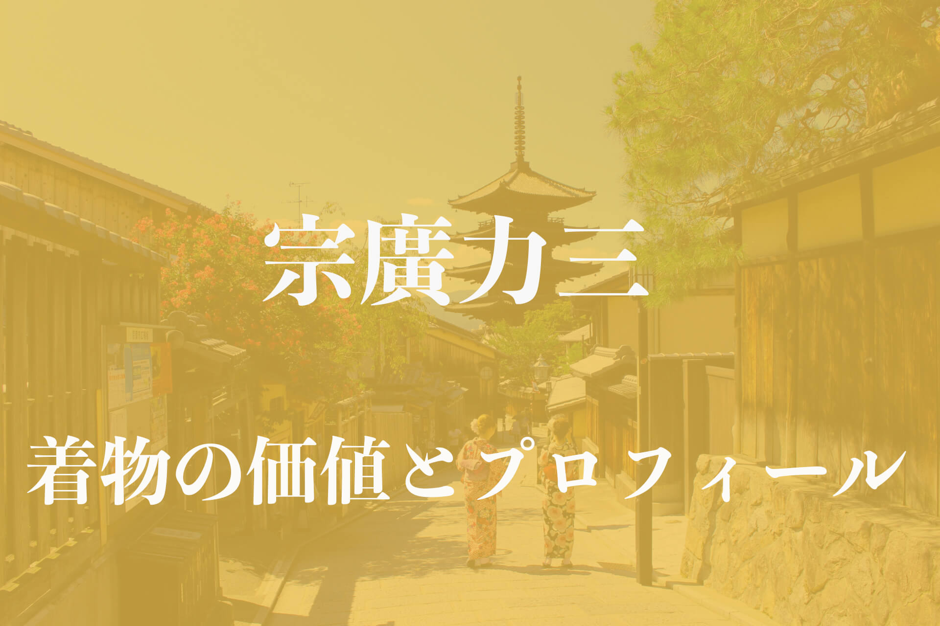 宗廣力三着物アイキャッチ