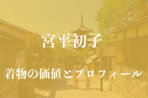 宮平初子着物アイキャッチ