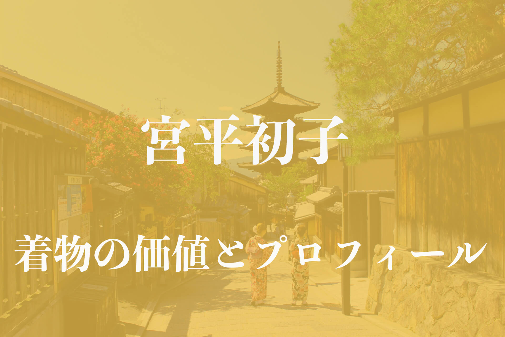 宮平初子着物アイキャッチ