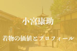 小宮康助着物アイキャッチ