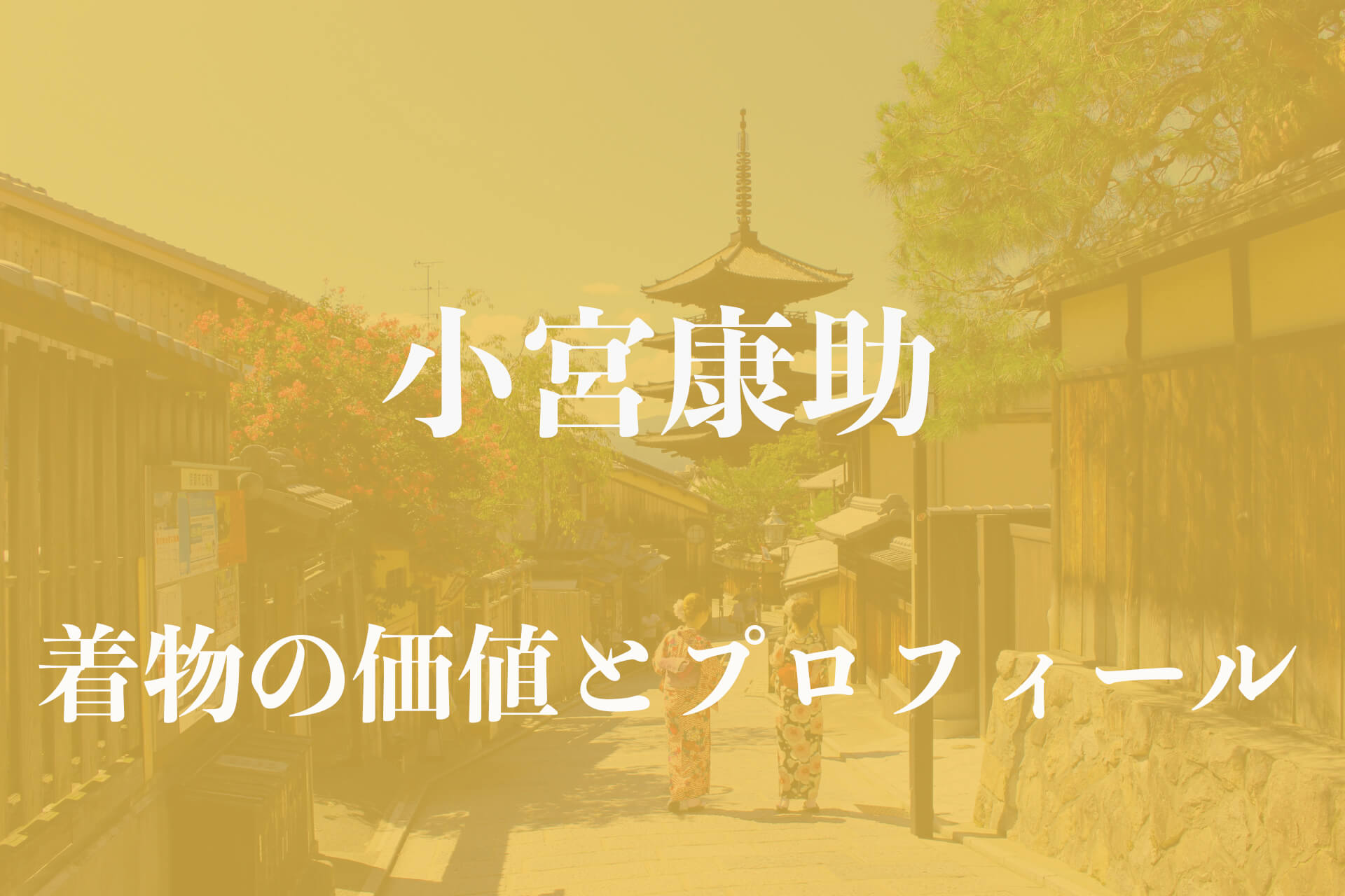 小宮康助着物アイキャッチ