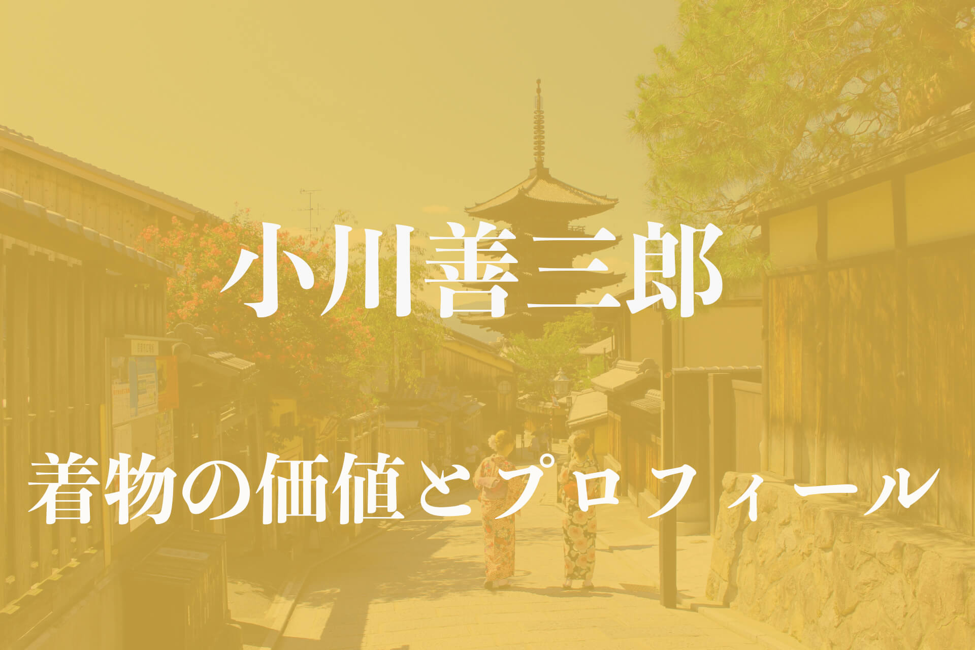 小川善三郎着物アイキャッチ