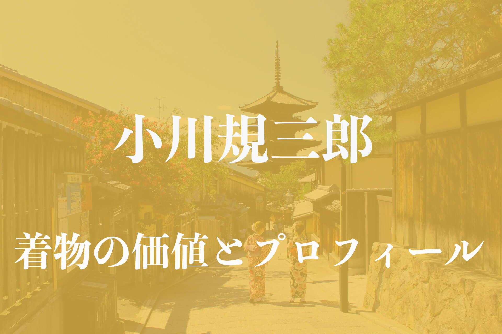 小川規三郎着物アイキャッチ