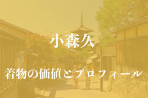 小森久着物アイキャッチ