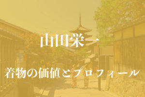 山田栄一着物アイキャッチ