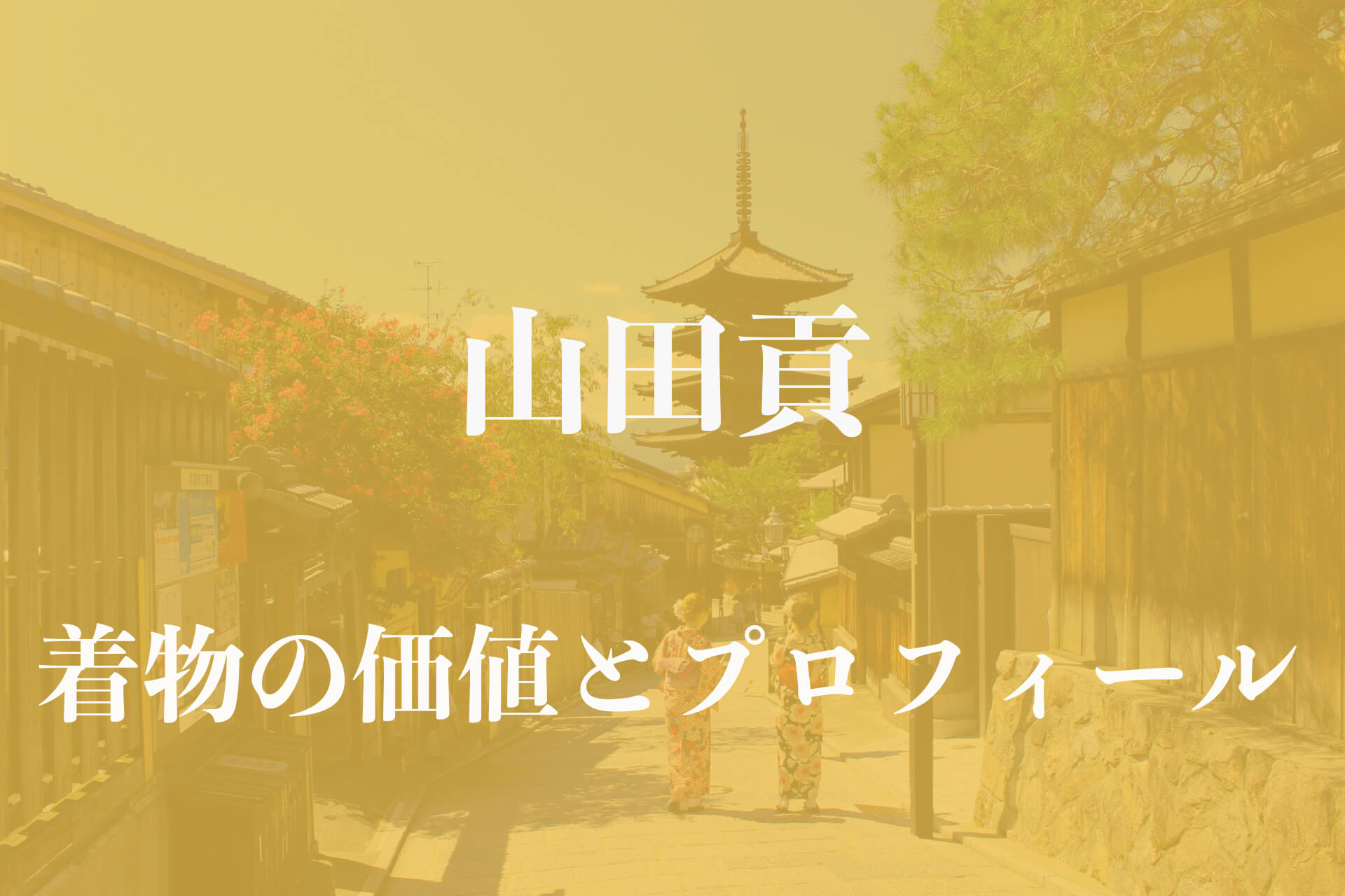 山田貢着物アイキャッチ