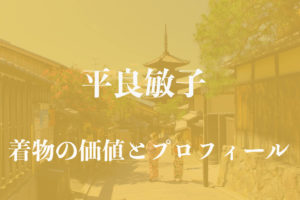 平良敏子着物アイキャッチ