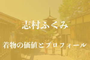 志村ふくみ着物アイキャッチ