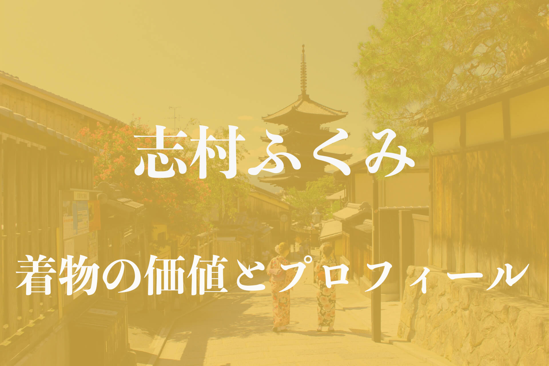 志村ふくみ着物アイキャッチ