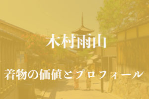 木村雨山アイキャッチ