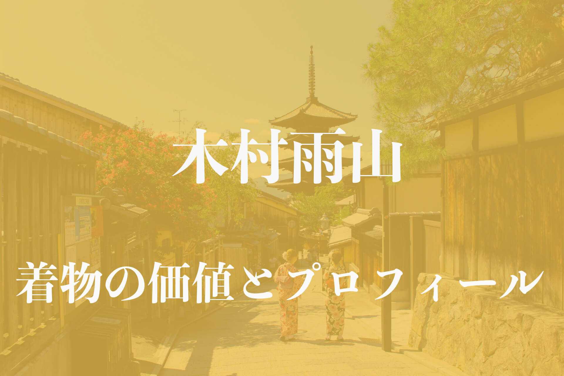 木村雨山アイキャッチ