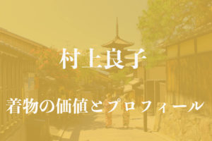 村上良子着物アイキャッチ