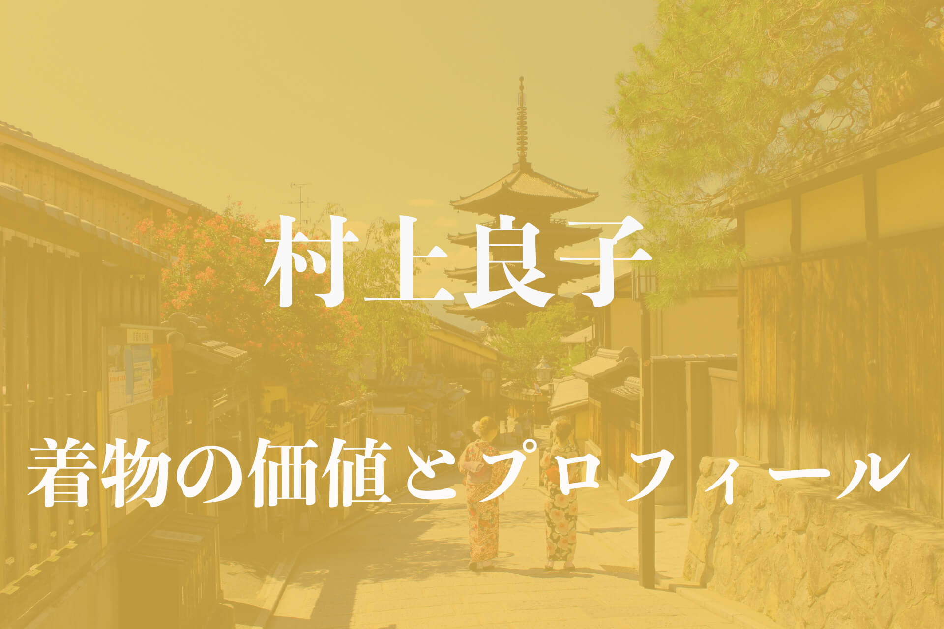 村上良子着物アイキャッチ