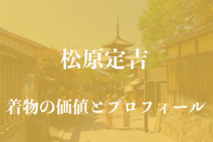 松原定吉着物アイキャッチ