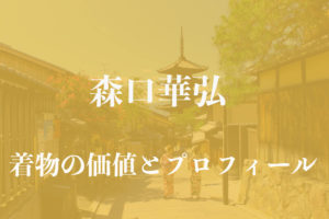 森口華弘アイキャッチ