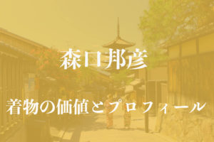 森口邦彦着物アイキャッチ