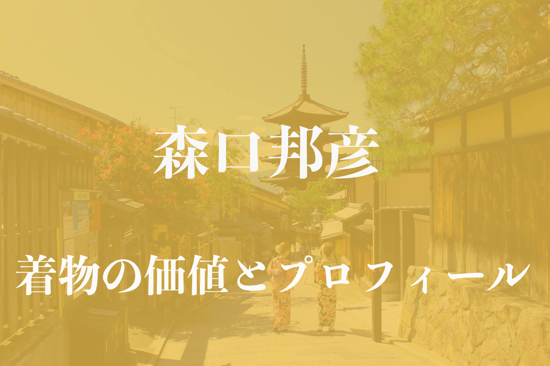 森口邦彦着物アイキャッチ