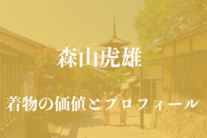 森山虎雄着物アイキャッチ