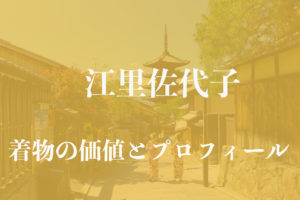 江里佐代子アイキャッチ