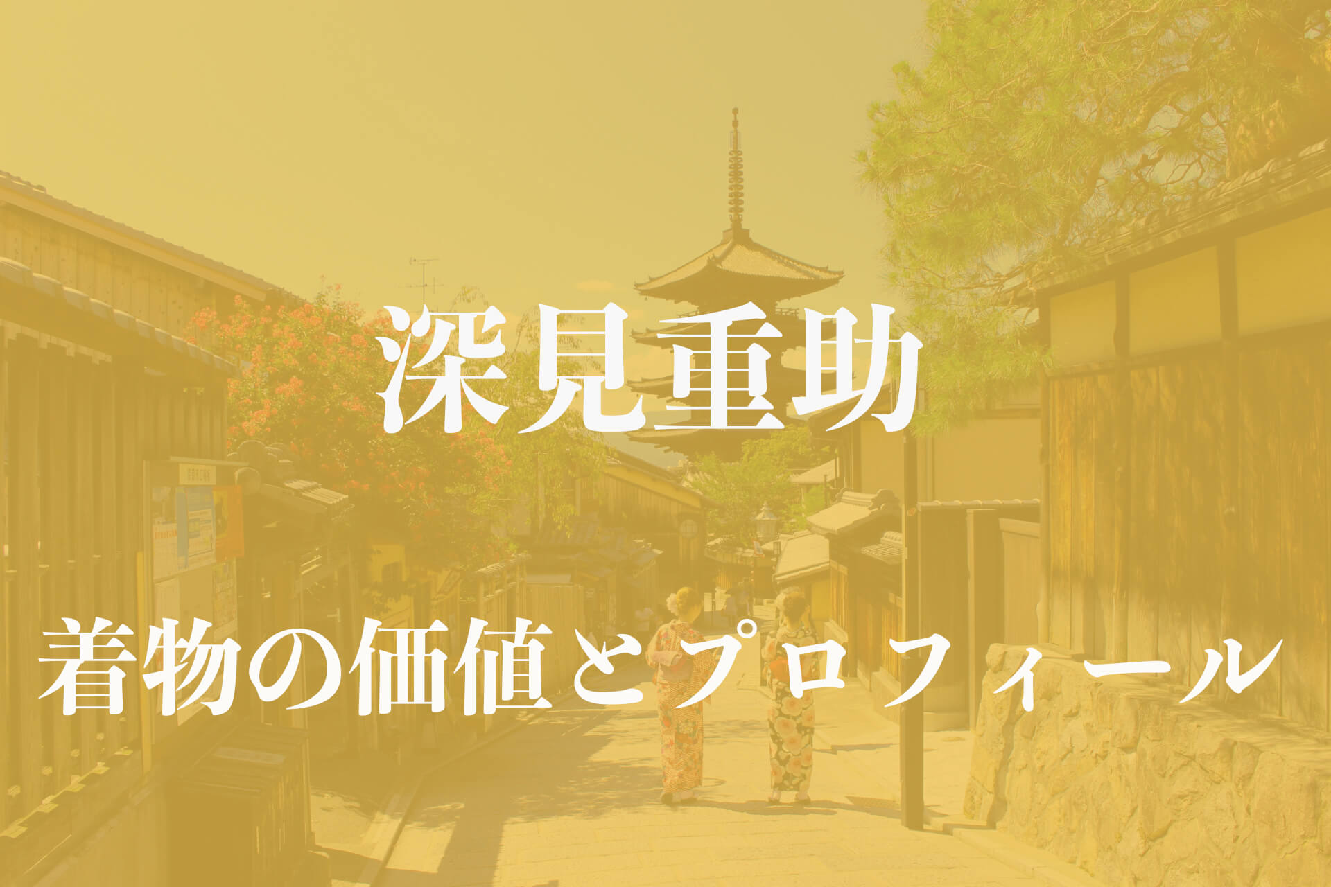 深見重助着物アイキャッチ