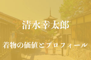清水幸太郎アイキャッチ