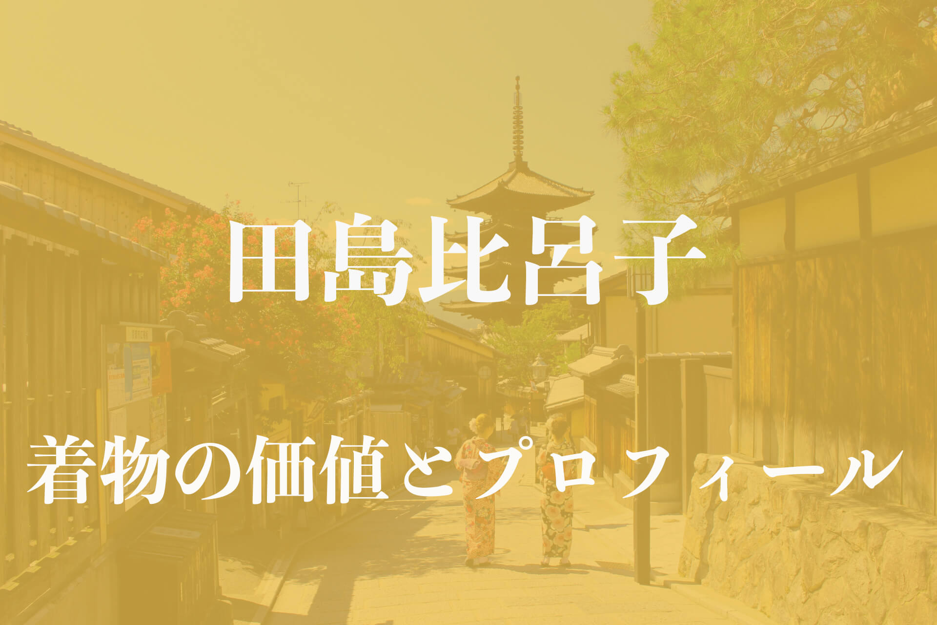 田島比呂子着物アイキャッチ