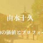 由水十久着物アイキャッチ