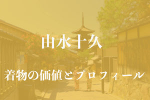 由水十久着物アイキャッチ