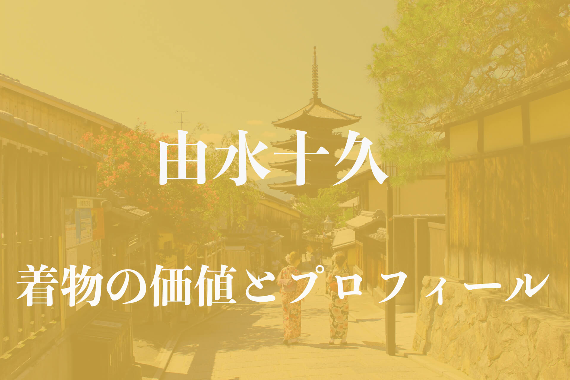 由水十久着物アイキャッチ