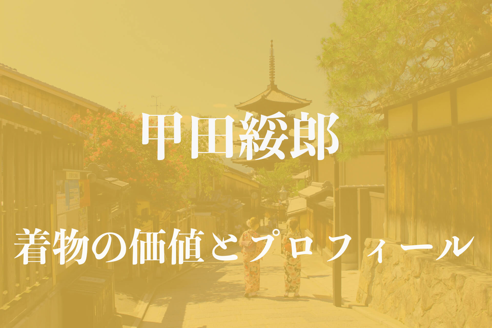 甲田綏郎着物アイキャッチ