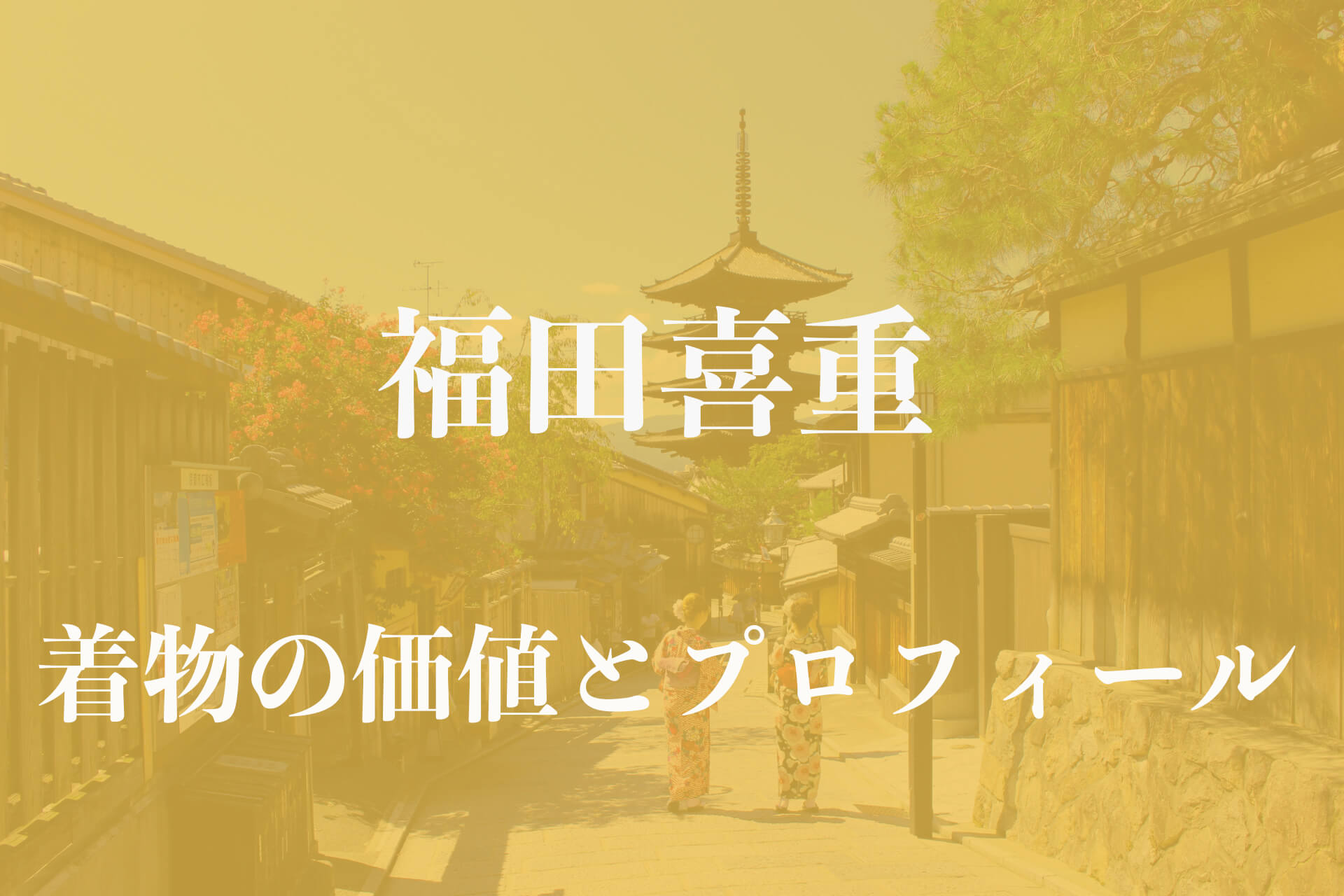 福田喜重着物アイキャッチ