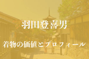 羽田登喜男着物アイキャッチ