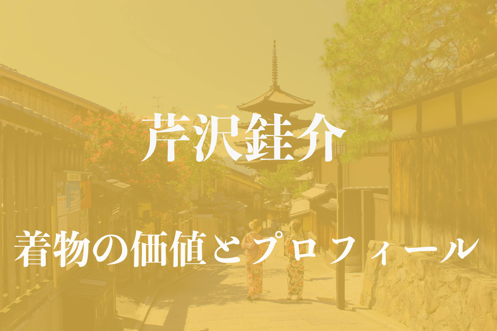 芹沢銈介着物アイキャッチ