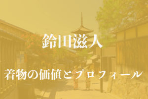 鈴田滋人着物アイキャッチ