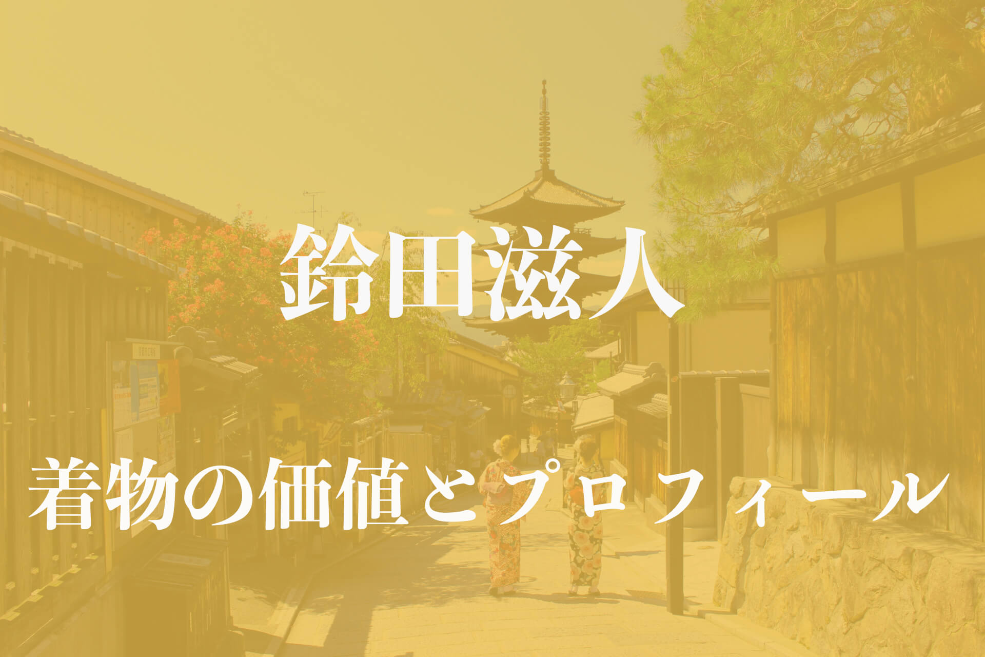 鈴田滋人着物アイキャッチ