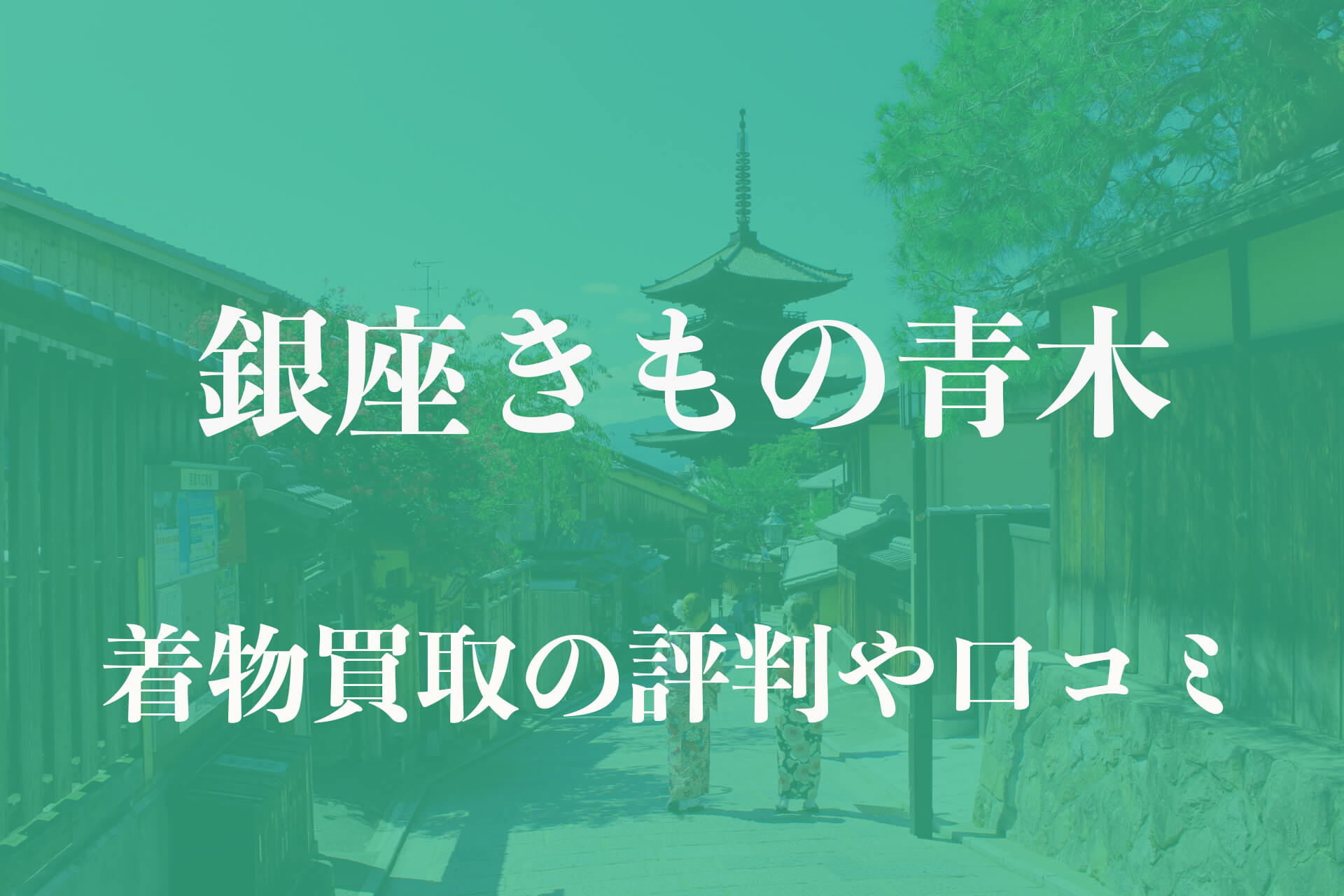 銀座きもの青木の着物買取の口コミ評判や特徴を徹底解説 着物買取の極意